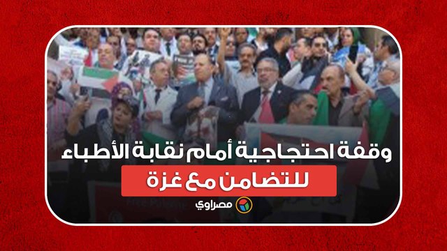 بنعادكي يا إسرائيل.. وقفة احتجاجية أمام نقابة الأطباء للتضامن مع غزة