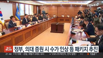 정부, 의대 증원시 수가인상 등 패키지 추진