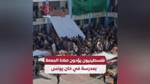فلسطينيون يؤدون صلاة الجمعة بمدرسة في خان يونس