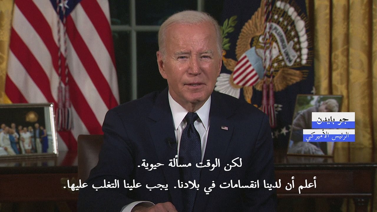 بايدن يدعو الأميركيين للوقوف صفاً واحداً دعماً لإسرائيل وأوكرانيا