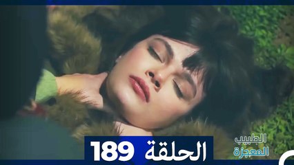 الطبيب المعجزة الحلقة 189 - قصة ملهمة ومليئة بالمفاجآت 🌟