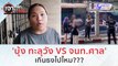 'บุ้ง ทะลุวัง VS จนท.ศาล'...เกินธงไปไหม??? (20 ต.ค. 66) | เจาะลึกทั่วไทย