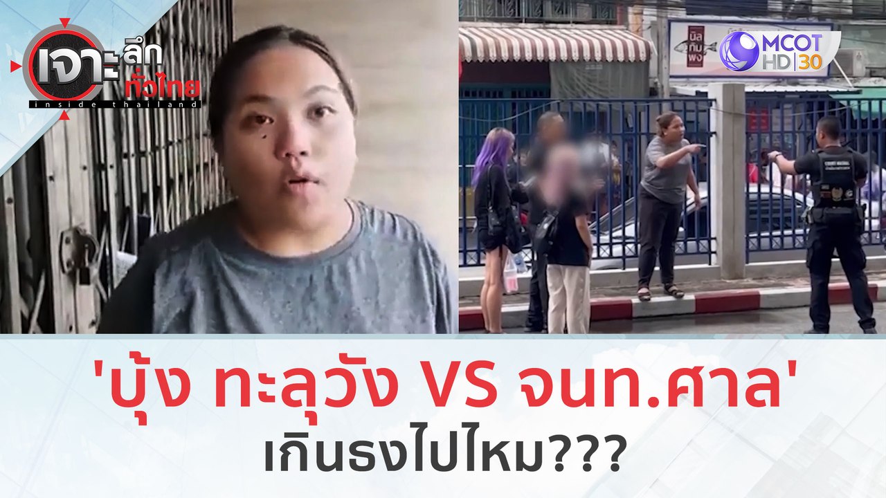 'บุ้ง ทะลุวัง VS จนท.ศาล'...เกินธงไปไหม??? (20...
