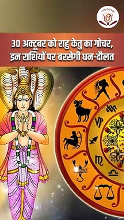 30 अक्टूबर को राहु केतु का गोचर, इन राशियों पर बरसेगी धन-दौलत _ राहु केतु का राशि परिवर्तन 2023