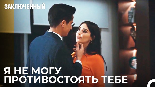Я Не Могу Без Тебя - Заключенн Cерия 37