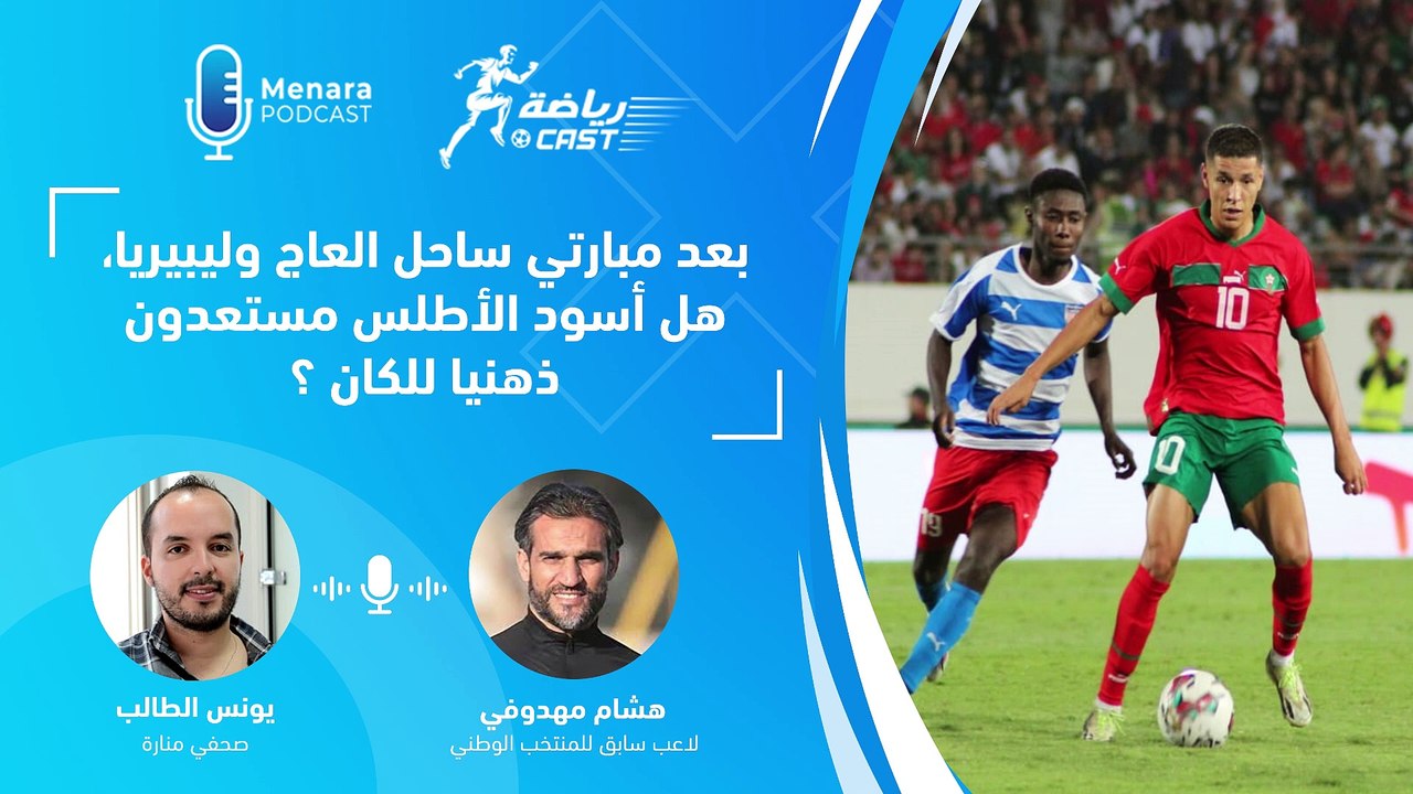 بعد مبارتي ساحل العاج وليبيريا، هل أسود الأطلس مستعدون ذهنيا للكان ؟