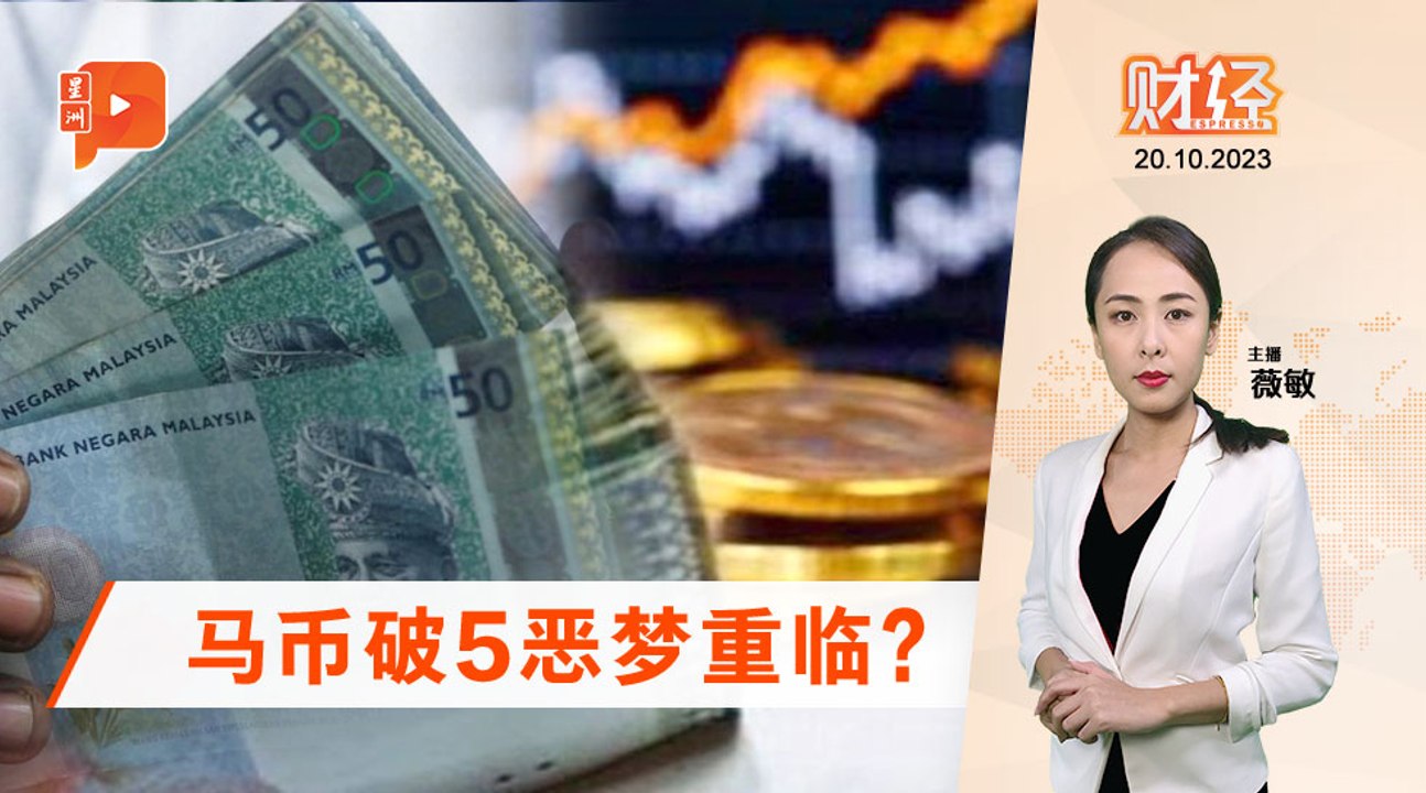 财经Espresso｜马币破5？ 专家：不无可能─影片 Dailymotion
