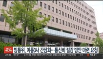 방통위, 이통3사 간담회…통신비 절감 방안 마련 요청