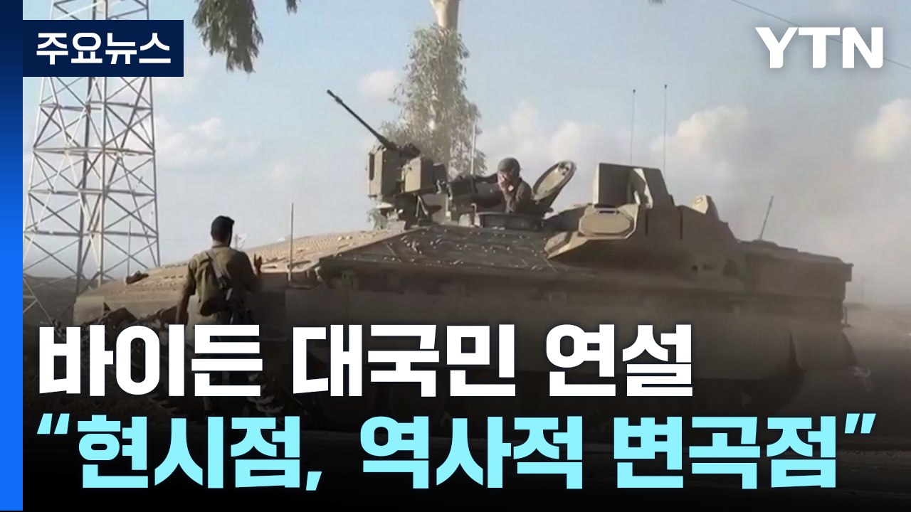 바이든 "전례 없는 규모 안보 지원"...이스라엘 '지상전'은 만류 / YTN