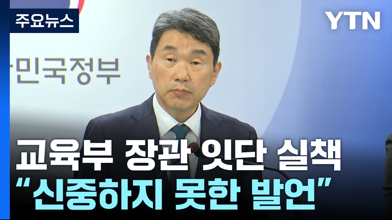 "신중하지 못한 발언 송구"...민감한 입시가에 기름 붓는 교육 수장 / YTN