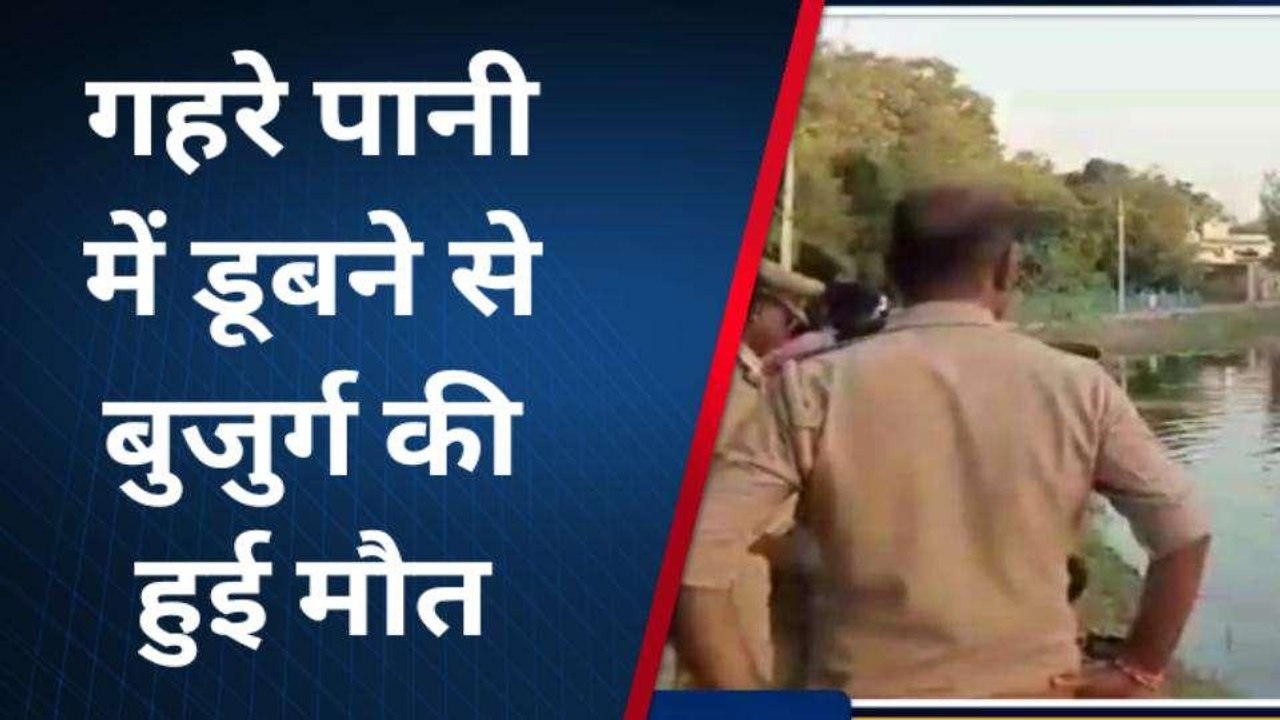 बाराबंकी: मछली पकड़ने गए बुजुर्ग की तालाब में डूबने से हुई मौत, परिजनों में मचा कोहराम