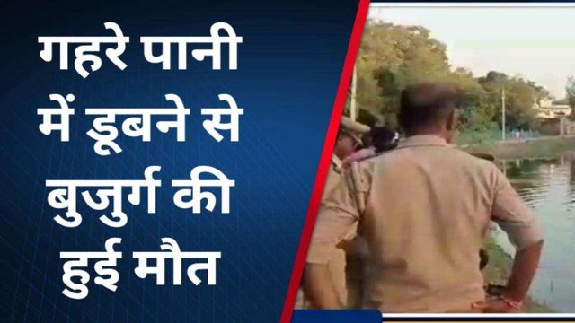 बाराबंकी: मछली पकड़ने गए बुजुर्ग की तालाब में डूबने से हुई मौत, परिजनों में मचा कोहराम