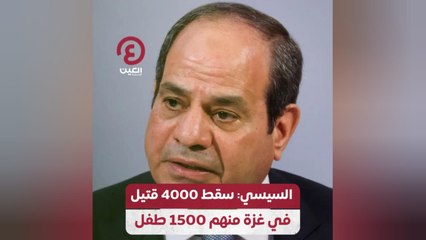 السيسي: سقط 4000 قتيل في غزة منهم 1500 طفل