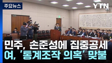 野, '탄핵 검토' 손준성 공세...與 '文 통계조작' 맞불 / YTN