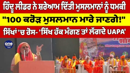 ਹਿੰਦੂ ਲੀਡਰ ਨੇ ਸ਼ਰੇਆਮ ਦਿੱਤੀ ਮੁਸਲਮਾਨਾਂ ਨੂੰ ਧਮਕੀ, "100 ਕਰੋੜ ਮੁਸਲਮਾਨ ਮਾਰੇ ਜਾਣਗੇ!" |OneIndia Punjabi
