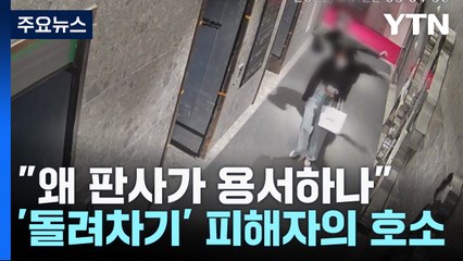 "왜 판사가 마음대로 용서하나"...'돌려차기' 피해자 국감서 호소 / YTN