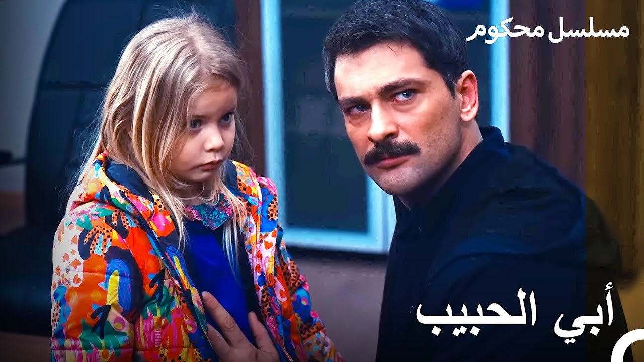 التقى المدعي فرات بابنته - محكوم الحلقة 30