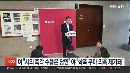 여 "사의 즉각 수용은 당연" 야 "학폭 무마 의혹 제기돼"