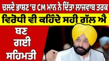 ਚਲਦੇ ਭਾਸ਼ਣ 'ਚ CM Bhagwant Mann ਨੇ ਦਿੱਤਾ ਲਾਜਵਾਬ ਤਰਕ, ਵਿਰੋਧੀ ਵੀ ਕਹਿੰਦੇ ਸਹੀ ਗੱਲ ਐ |OneIndia Punjabi