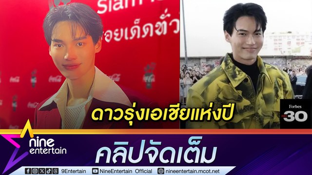 วิน เมธวิน ปลื้ม ติดอันดับเป็นดาวรุ่งเอเชียแห่งปี อยากให้เปิดใจ หลังเจอกระแสแอนตี้คู่ เต้ย จรินทร์พร (คลิปจัดเต็ม)