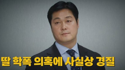 [나이트포커스] 딸 학폭 의혹에 사실상 경질 / YTN