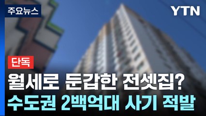 [단독] "월세로 둔갑한 전셋집"...수도권 '2백 억대 피해' 사기 또 적발 / YTN