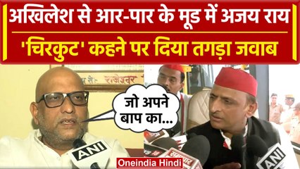 Akhilesh Yadav के खिलाफ आर-पार के मूड में Ajay Rai, अब दिया तगड़ा जवाब | वनइंडिया हिंदी