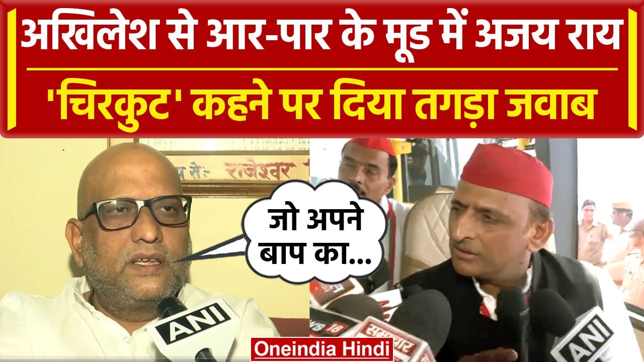 Akhilesh Yadav के खिलाफ आर-पार के मूड में Ajay Rai, अब दिया तगड़ा जवाब | वनइंडिया हिंदी
