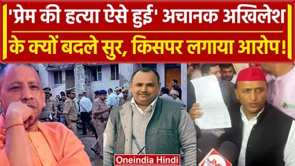 Скачать видео: Deoria: Prem Yadav को लेकर फिर CM Yogi पर बोले Akhilesh Yadav | Satyaprakash Dueby | वनइंडिया हिंदी