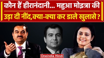 Mahua Moitra और Darshan Hiranandani की कहानी,कैसे आया Adani का नाम | Cash for Query | वनइंडिया हिंदी