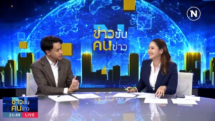 ภาษากายผู้นำไทย | ข่าวข้นคนข่าว | 20 ต.ค. 66 | PART3