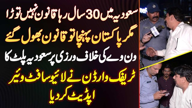 One Way Ki Khilaf Warzi Par Saudia Se Wapas Aaye Pakistani Ka Warden Se Software Update Kar Diya