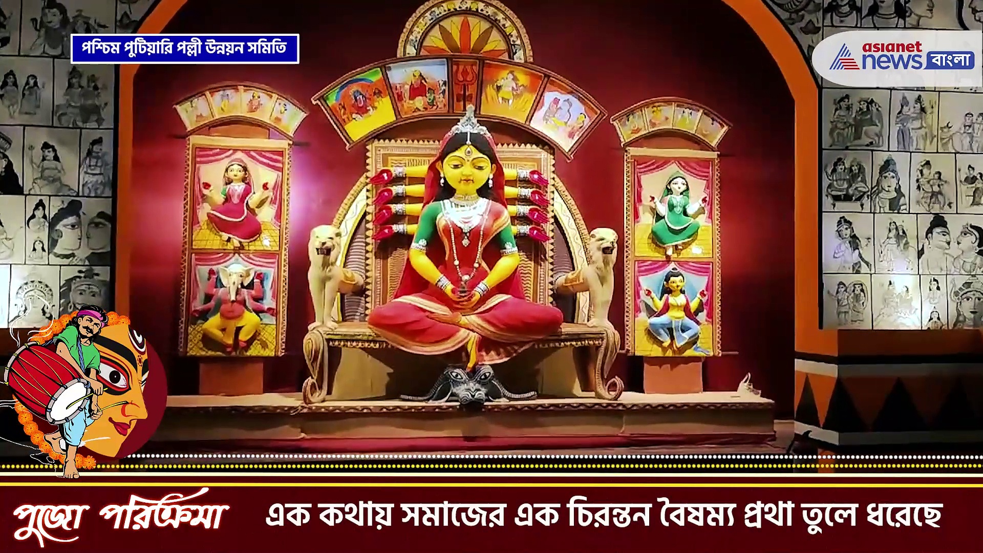 শিব দুর্গার বিয়ে, ৬৯ বছরে পশ্চিম পুটিয়ারি পল্লী উন্নয়ন সমিতির দুর্গাপুজো