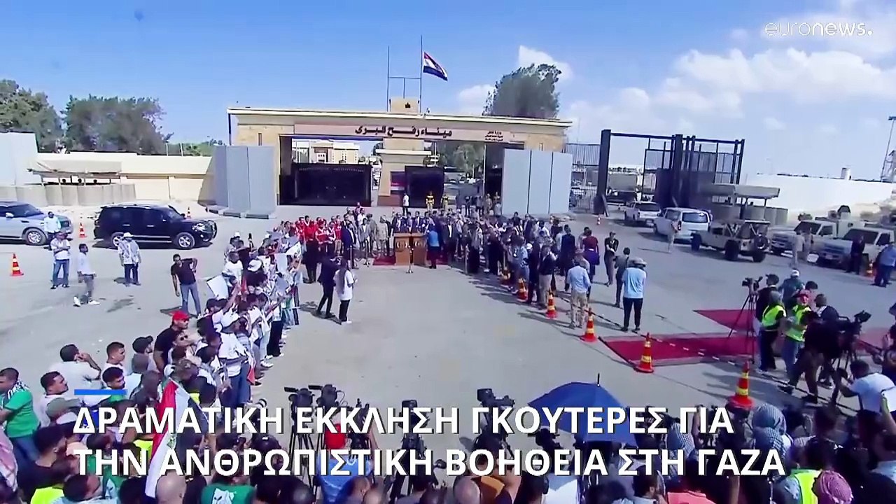 Δραματική έκκληση Γκουτέρες για την ανθρωπιστικ...