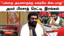 மதங்களை கடந்து எல்லாருக்குமாக இருந்தவர் பங்காரு அடிகளார் | அமர் பிரசாத் ரெட்டி