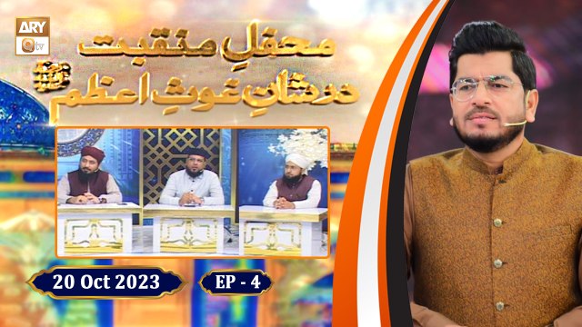 Mehfil e Manqabat Dar Shan e Ghous e Azam - Shan e Ghous e Azam RA - Ep-4 - 20 Oct 2023 - ARY Qtv