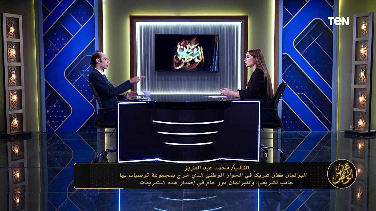 محمد عبد العزيز: للبرلمان دور كبير في الرقابة على أداء الحكومة أثناء تنفيذ مخرجات الحوار الوطني