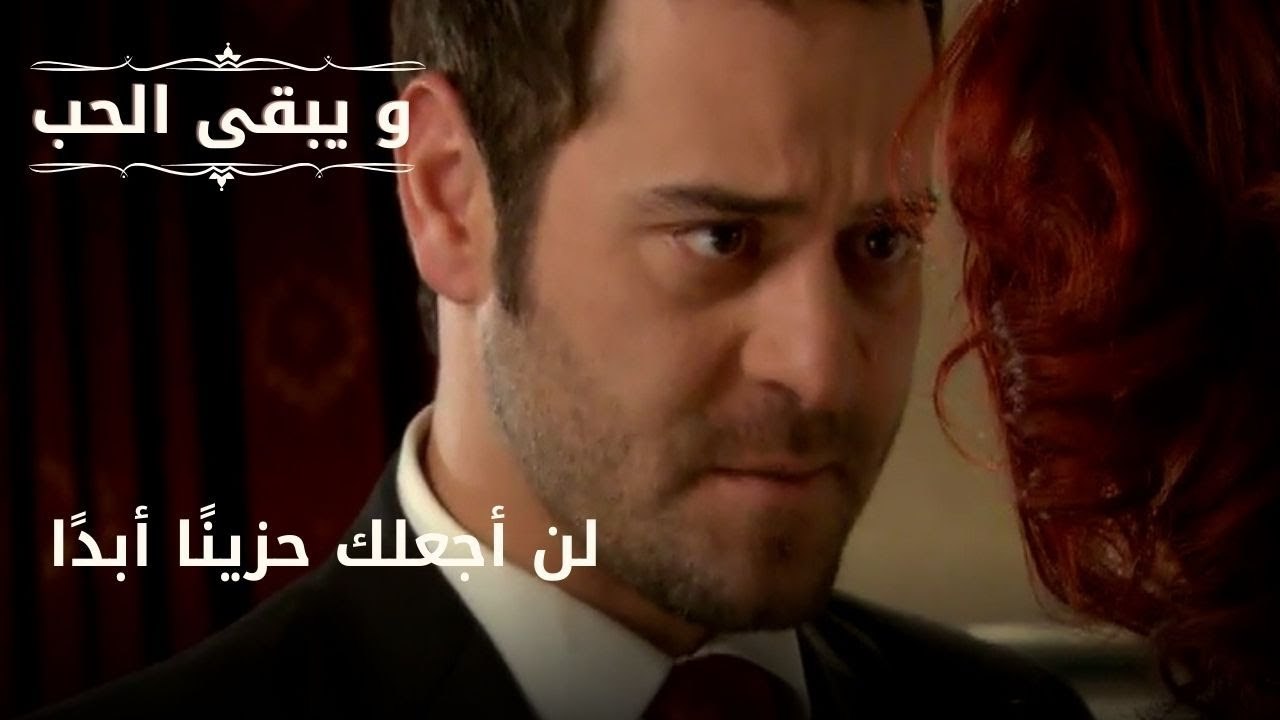 لن أجعلك حزينًا أبدًا| مسلسل و يبقى الحب - الحل...