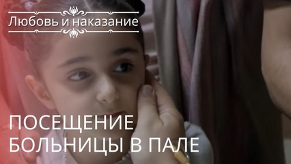 Посещение больницы в Пале | Любовь и наказание - серия 23