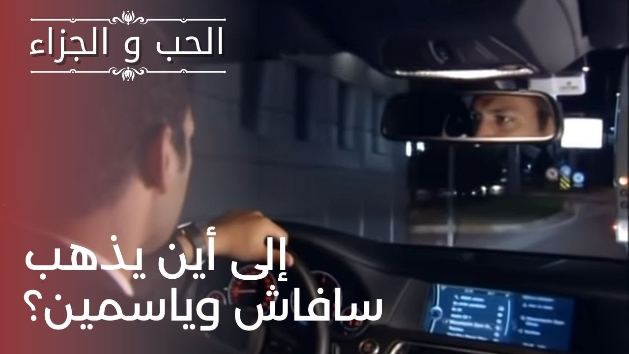 إلى أين يذهب سافاش وياسمين؟ | مسلسل الحب والجزا...