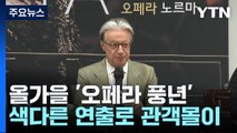 올가을 '오페라 풍년'...색다른 연출로 관객몰이 / YTN