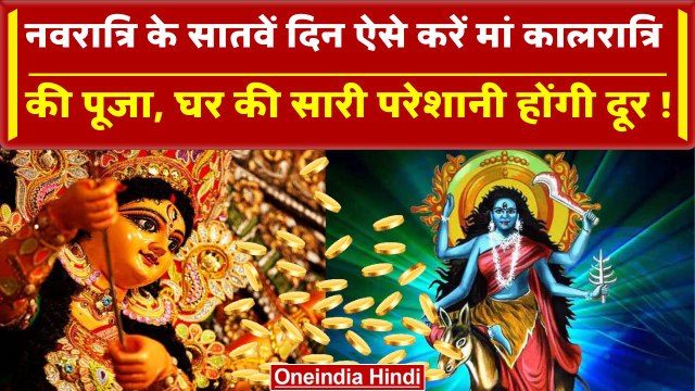 Navratri Day 7: ऐसे करें Maa Kalratri Puja, मिलेगा आशीर्वाद |Shardiya Navratri | वनइंडिया हिंदी