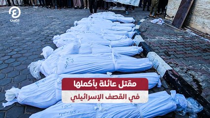 مقتل عائلة بأكملها في القصف الإسرائيلي