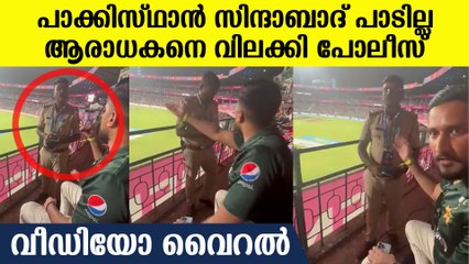 ഭാരത് മാതാ കി ജയ് പറ്റും, ഇത് പാടില്ല, പാക് ആരാധകനോട് പോലീസ് ചെയ്തത്
