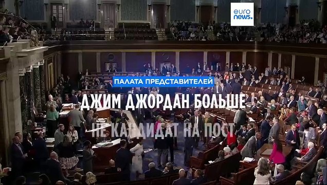 Джим Джордан больше не является кандидатом на пост спикера Палаты представителей