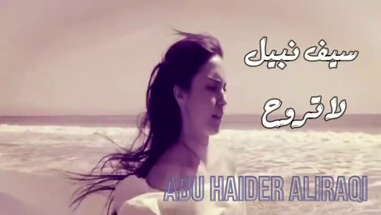 سيف نبيل - لاتروح