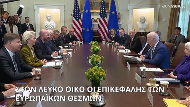 Σύνοδος Κορυφής ΕΕ- ΗΠΑ: Κοινός βηματισμός σε Ουκρανία και Μέση Ανατολή