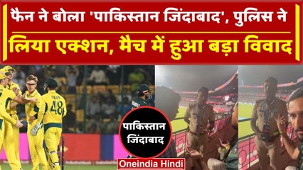World Cup 2023: Pakistan के फैन बोल रहा था 'Pakistan Zindabad', पुलिस ने लिया एक्शन | वनइंडिया हिंदी