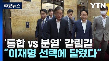 민주 '통합 vs 분열' 갈림길..."이재명 선택에 달렸다" / YTN