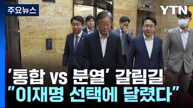 민주 '통합 vs 분열' 갈림길... 이재명 선택에 달렸다 / YTN